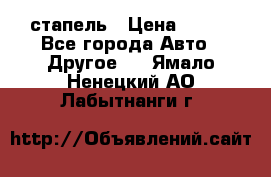 стапель › Цена ­ 100 - Все города Авто » Другое   . Ямало-Ненецкий АО,Лабытнанги г.